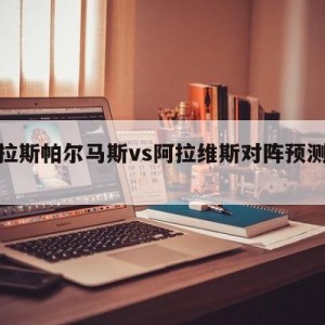 包含拉斯帕尔马斯vs阿拉维斯对阵预测的词条