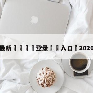 💥最新🍖登录⛔️入口⛎2020nba选秀