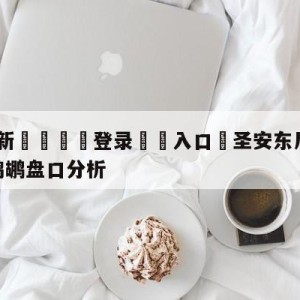 💥最新🍖登录⛔️入口⛎圣安东尼奥马刺vs新奥尔良鹈鹕盘口分析