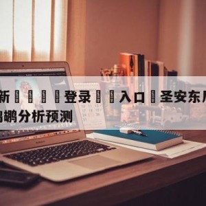 💥最新🍖登录⛔️入口⛎圣安东尼奥马刺vs新奥尔良鹈鹕分析预测