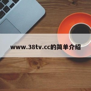 www.38tv.cc的简单介绍