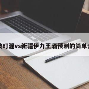 宁波町渥vs新疆伊力王酒预测的简单介绍