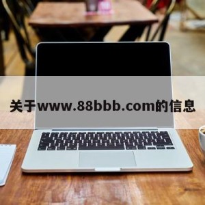 关于www.88bbb.com的信息