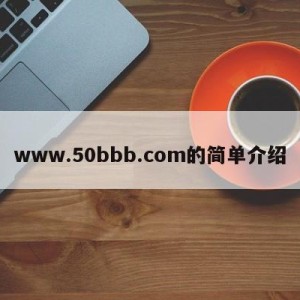 www.50bbb.com的简单介绍