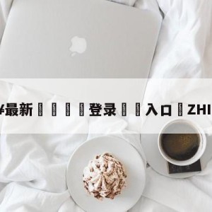 💥最新🍖登录⛔️入口⛎ZHIBONBA