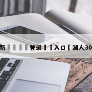 💥最新🍖登录⛔️入口⛎湖人30分大胜勇士