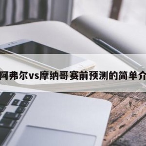 勒阿弗尔vs摩纳哥赛前预测的简单介绍