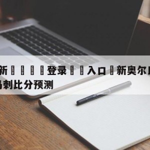 💥最新🍖登录⛔️入口⛎新奥尔良鹈鹕vs圣安东尼奥马刺比分预测