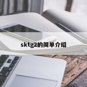 sktg2的简单介绍